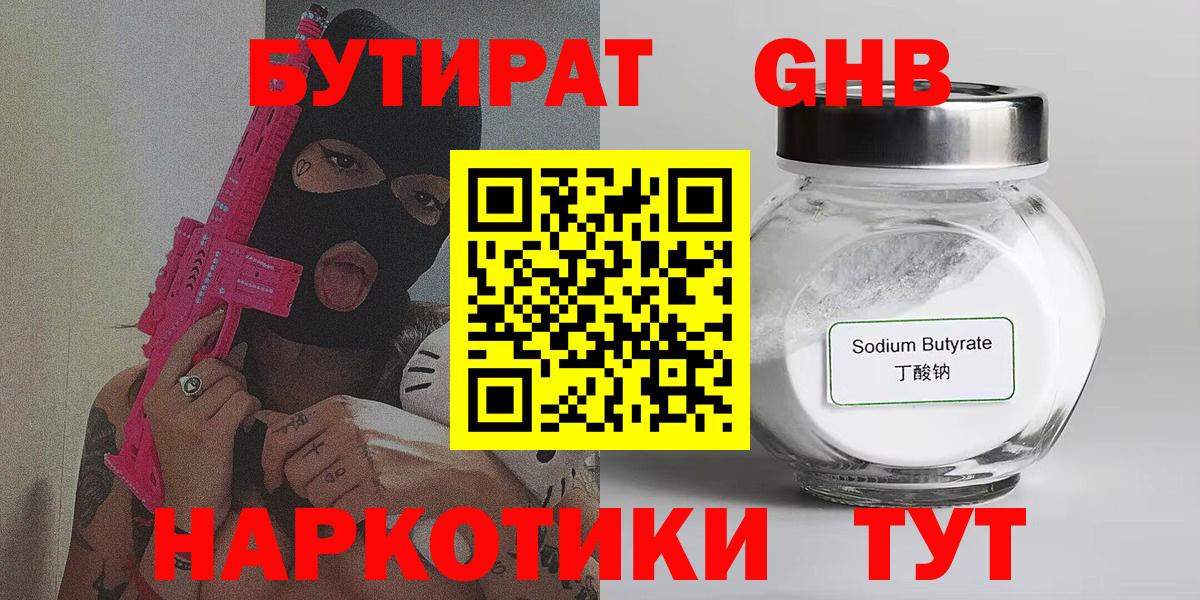 БУТИРАТ бутандиол  Вход с VPN  БУТИРАТ  Чехов 